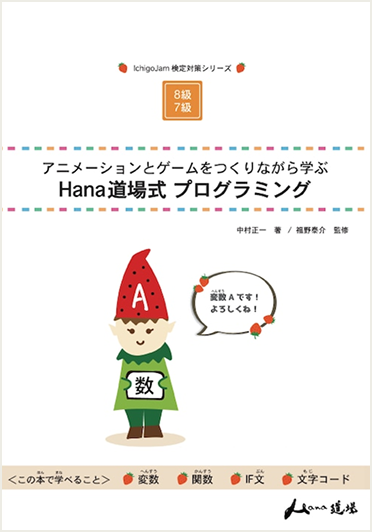 アニメーションとゲームをつくりながら学ぶ Hana道場式プログラミング