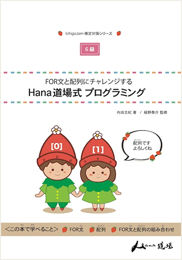 FOR文と配列にチャレンジする Hana道場式プログラミング