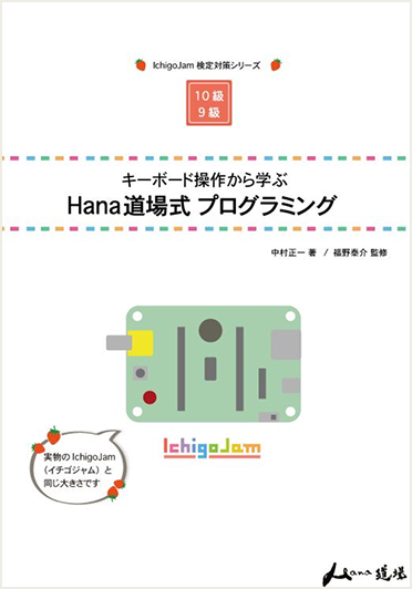 キーボード操作から学ぶ Hana道場式プログラミング