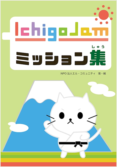 IchigoJamミッション集