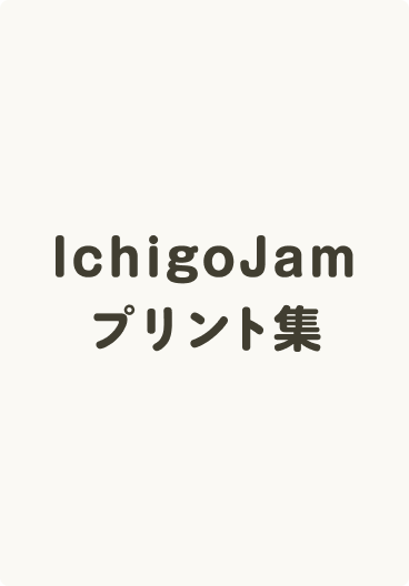 IchigoJamプリント集